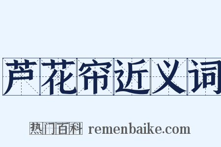 芦花帘近义词是什么意思的图片
